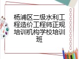 杨浦区二级水利工程造价工程师正规培训机构学校培训班