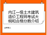 内江一级土木建筑造价工程师考试大纲和合格分数介绍