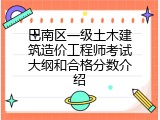 巴南区一级土木建筑造价工程师考试大纲和合格分数介绍