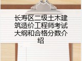 长寿区二级土木建筑造价工程师考试大纲和合格分数介绍