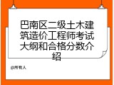 巴南区二级土木建筑造价工程师考试大纲和合格分数介绍