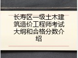 长寿区一级土木建筑造价工程师考试大纲和合格分数介绍
