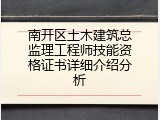 南开区土木建筑总监理工程师技能资格证书详细介绍分析
