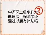 宁河区二级水利水电建造工程师考证通过以后有补贴吗