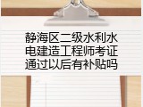 静海区二级水利水电建造工程师考证通过以后有补贴吗