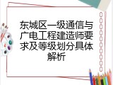 东城区一级通信与广电工程建造师要求及等级划分具体解析
