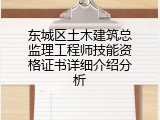 东城区土木建筑总监理工程师技能资格证书详细介绍分析