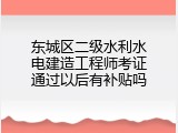 东城区二级水利水电建造工程师考证通过以后有补贴吗