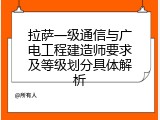 拉萨一级通信与广电工程建造师要求及等级划分具体解析