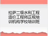 拉萨二级水利工程造价工程师正规培训机构学校培训班