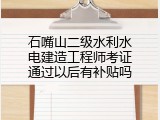 石嘴山二级水利水电建造工程师考证通过以后有补贴吗