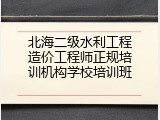 北海二级水利工程造价工程师正规培训机构学校培训班