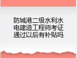 防城港二级水利水电建造工程师考证通过以后有补贴吗