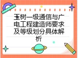 玉树一级通信与广电工程建造师要求及等级划分具体解析