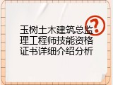 玉树土木建筑总监理工程师技能资格证书详细介绍分析