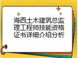 海西土木建筑总监理工程师技能资格证书详细介绍分析