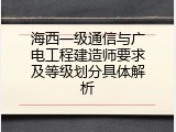 海西一级通信与广电工程建造师要求及等级划分具体解析