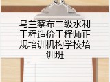 乌兰察布二级水利工程造价工程师正规培训机构学校培训班