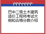 巴中二级土木建筑造价工程师考试大纲和合格分数介绍