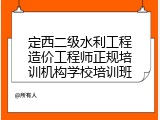 定西二级水利工程造价工程师正规培训机构学校培训班