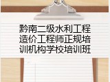 黔南二级水利工程造价工程师正规培训机构学校培训班