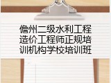 儋州二级水利工程造价工程师正规培训机构学校培训班