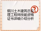 铜川土木建筑总监理工程师技能资格证书详细介绍分析
