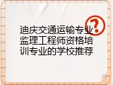 迪庆交通运输专业监理工程师资格培训专业的学校推荐