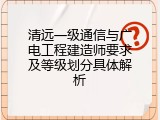清远一级通信与广电工程建造师要求及等级划分具体解析