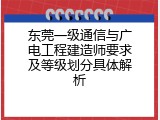 东莞一级通信与广电工程建造师要求及等级划分具体解析