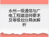 永州一级通信与广电工程建造师要求及等级划分具体解析
