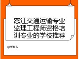 怒江交通运输专业监理工程师资格培训专业的学校推荐