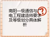 南阳一级通信与广电工程建造师要求及等级划分具体解析
