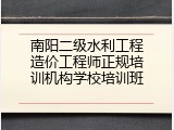 南阳二级水利工程造价工程师正规培训机构学校培训班