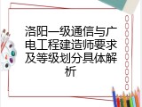 洛阳一级通信与广电工程建造师要求及等级划分具体解析