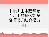 平顶山土木建筑总监理工程师技能资格证书详细介绍分析