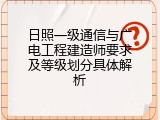 日照一级通信与广电工程建造师要求及等级划分具体解析