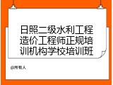 日照二级水利工程造价工程师正规培训机构学校培训班