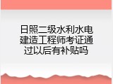 日照二级水利水电建造工程师考证通过以后有补贴吗