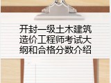 开封一级土木建筑造价工程师考试大纲和合格分数介绍