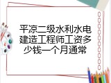 平凉二级水利水电建造工程师工资多少钱一个月通常