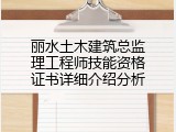 丽水土木建筑总监理工程师技能资格证书详细介绍分析