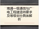 南通一级通信与广电工程建造师要求及等级划分具体解析