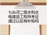 七台河二级水利水电建造工程师考证通过以后有补贴吗