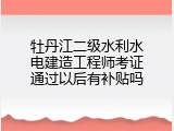 牡丹江二级水利水电建造工程师考证通过以后有补贴吗