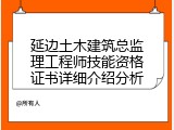 延边土木建筑总监理工程师技能资格证书详细介绍分析