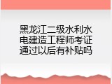 黑龙江二级水利水电建造工程师考证通过以后有补贴吗