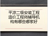 平凉二级安装工程造价工程师辅导机构有哪些哪家好