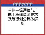 兰州一级通信与广电工程建造师要求及等级划分具体解析