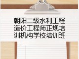 朝阳二级水利工程造价工程师正规培训机构学校培训班